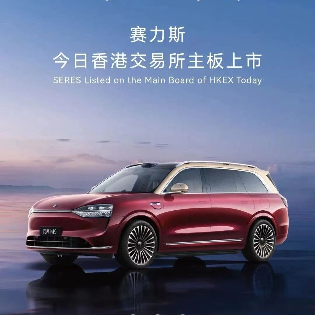 赛力斯登陆港交所！募资140亿成今年港股最大车企IPO