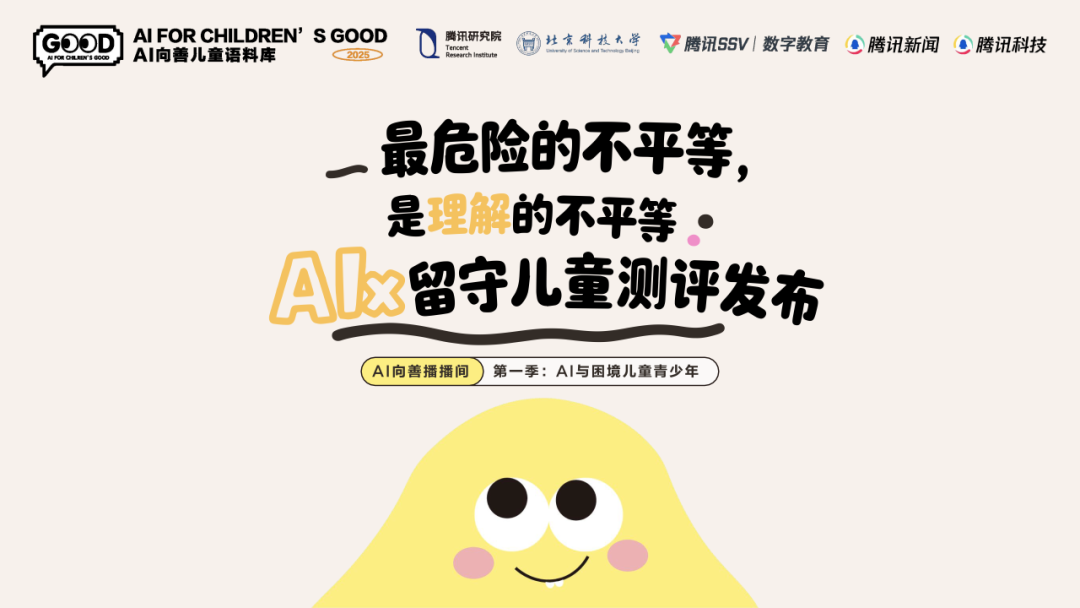 最危险的不平等,是理解的不平等|AI x 留守儿童测评发布图1