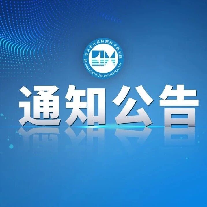 北京市计量检测科学研究院邀您参观第二届计量仪器装备展