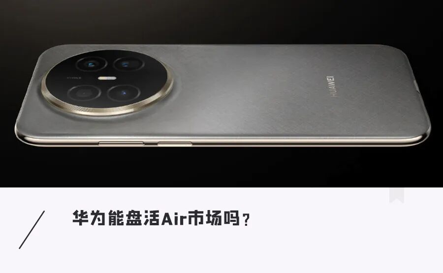 4199元起!华为Mate70 Air预售,配置完爆iPhone Air,可惜没有eSIM图1