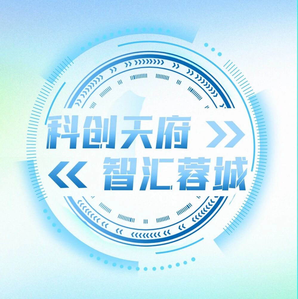 这场“科创天府·智汇蓉城” 助力成都AI企业“出海”