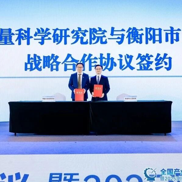 中国计量院与衡阳市人民政府签署战略合作协议