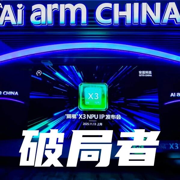 安谋科技发布“周易”X3，一场“中庸”的突围 | 甲子光年