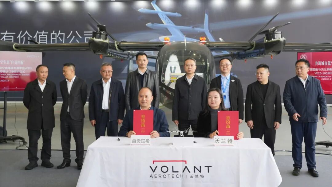沃兰特再签确认订单，携手自贡共建城市低空生态样板图3
