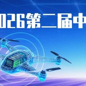 重磅升级，洞见未来| 2026第二届中国eVTOL创新发展大会