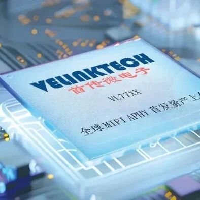 首传微半年出货突破60万片，车载SerDes芯片国产化突围再提速！