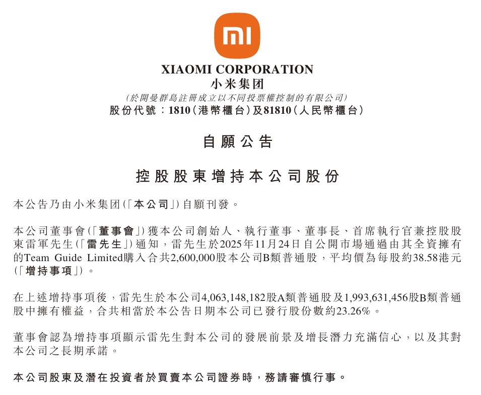 刚刚！雷军斥资超1亿港元增持小米股票图2
