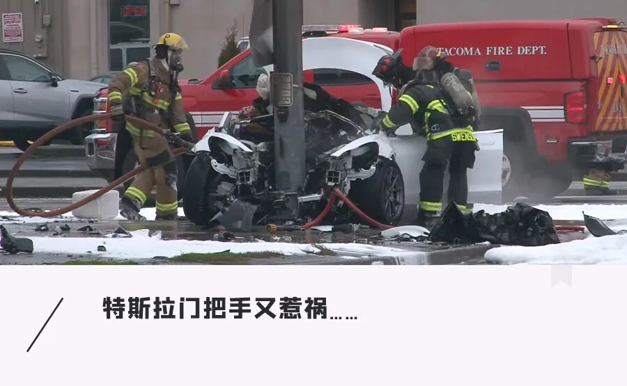 特斯拉再被起诉!Model3起火车门锁死,门把手成致命缺陷?!图1