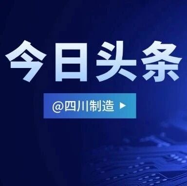 “算力浪潮”奔涌，四川如何“算”出数字新高地？