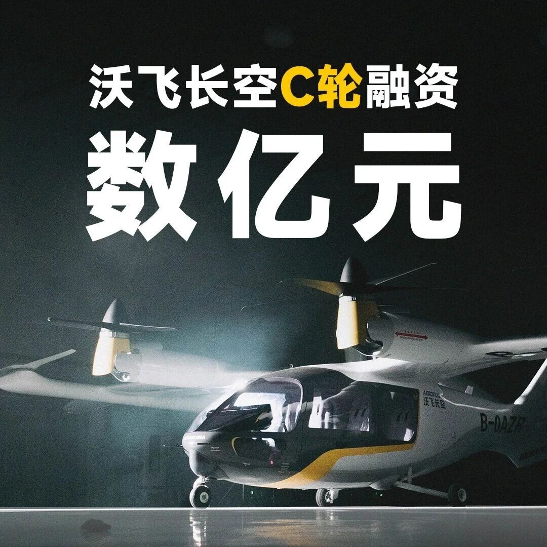 沃飞长空完成数亿元C轮融资，加速商业化进程