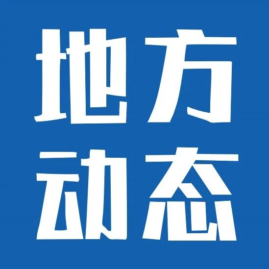 黑龙江：加快发展低空经济，壮大低空航空器装备制造产业；福建：发展壮大人工智能与机器人、低空经济等5个千亿级产业集群