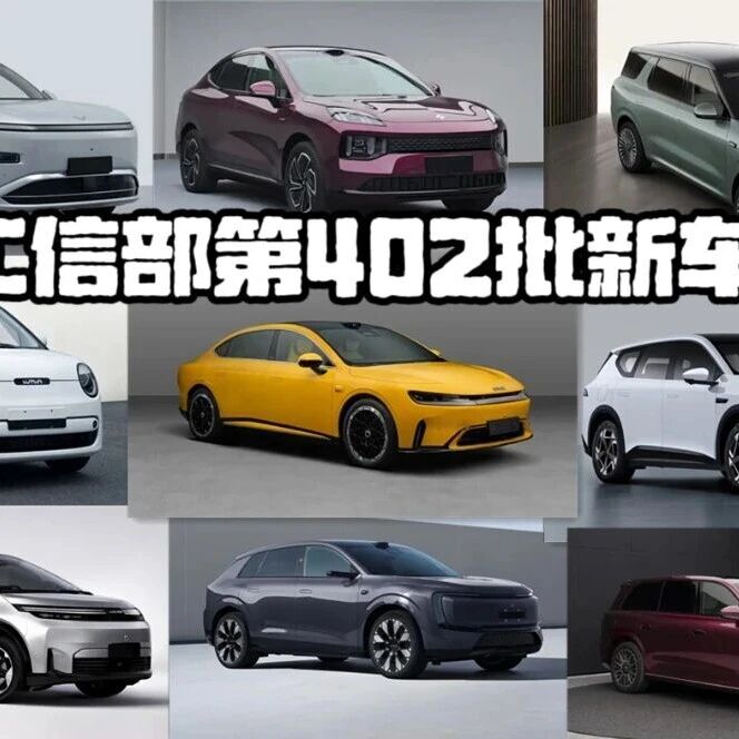 工信部第402批新车：自主品牌杀疯了，合资更是放出大招