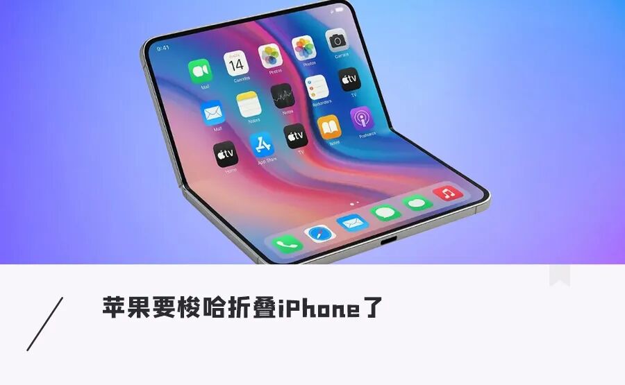 太狂了!苹果挑战华为!折叠iPhone售价1.7万起,首年产能1000万台?图1