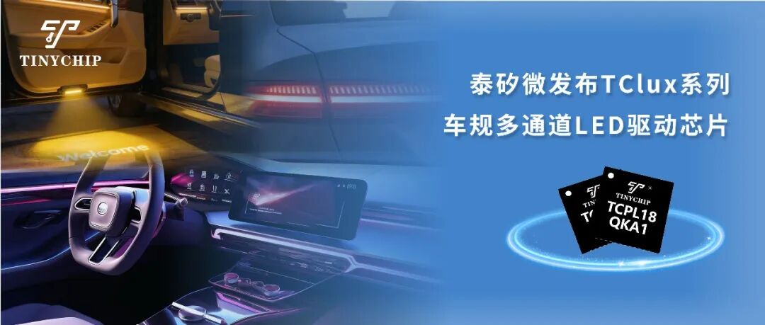 泰矽微发布TClux系列车规多通道LED驱动芯片图1