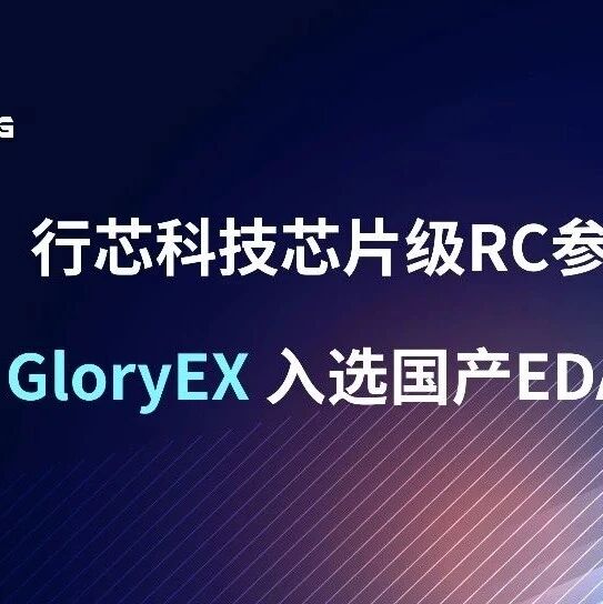 行芯科技GloryEX荣膺国产EDA工具“口碑榜”！