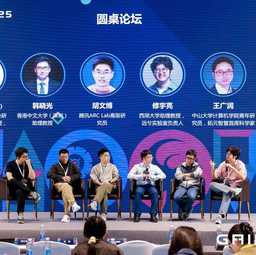 GAIR 2025 世界模型分论坛：从通用感知到视频、物理世界模型的百家争鸣