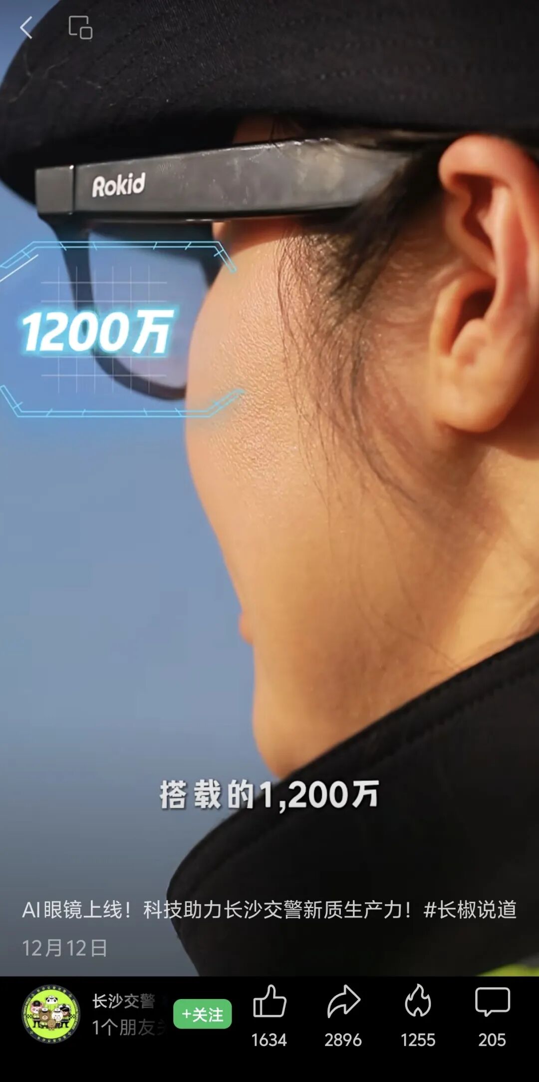 长沙交警用上AI眼镜:看一眼车辆,2秒获取车牌、人脸等信息图1