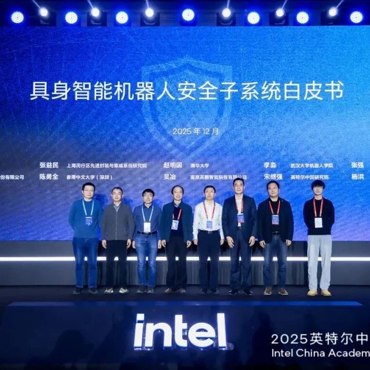 推进具身智能应用落地，英特尔发布安全子系统白皮书