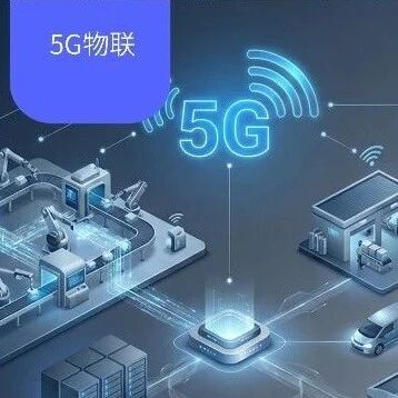 发力5G物联,让中小企业用得上/用得起5G