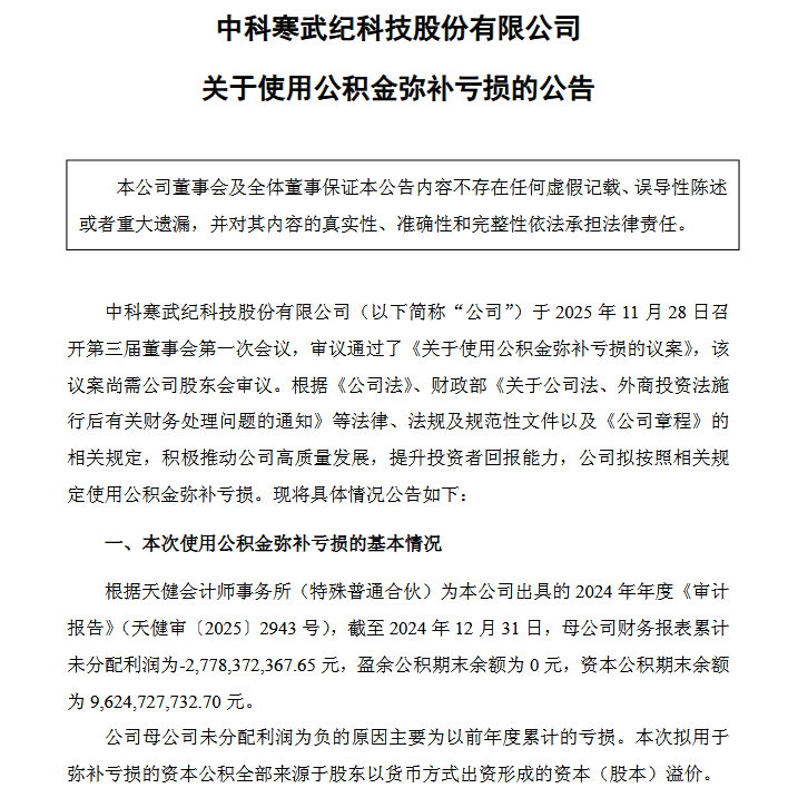 27亿！寒武纪启动补亏大动作图2