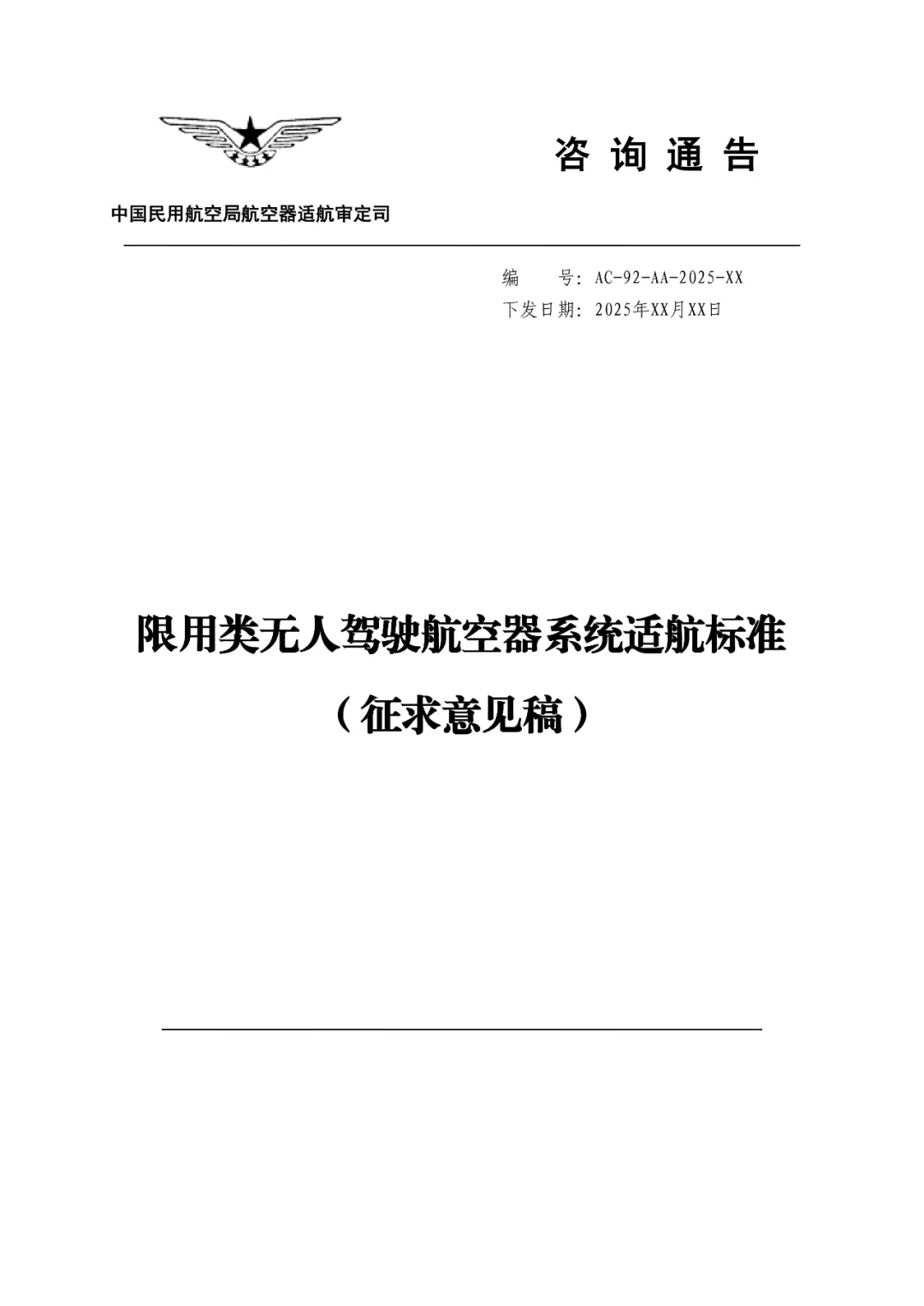 民航局发布《限用类无人驾驶航空器系统适航标准(征求意见稿)》和《动力提升航空器适航标准(征求意见稿)》图3
