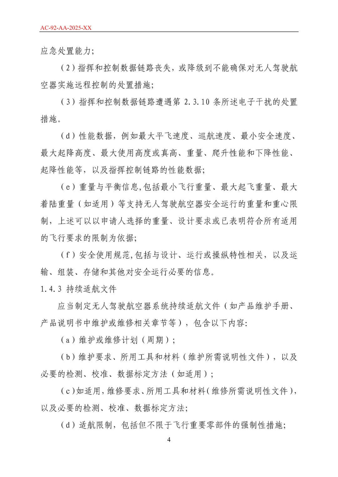 民航局发布《限用类无人驾驶航空器系统适航标准(征求意见稿)》和《动力提升航空器适航标准(征求意见稿)》图11