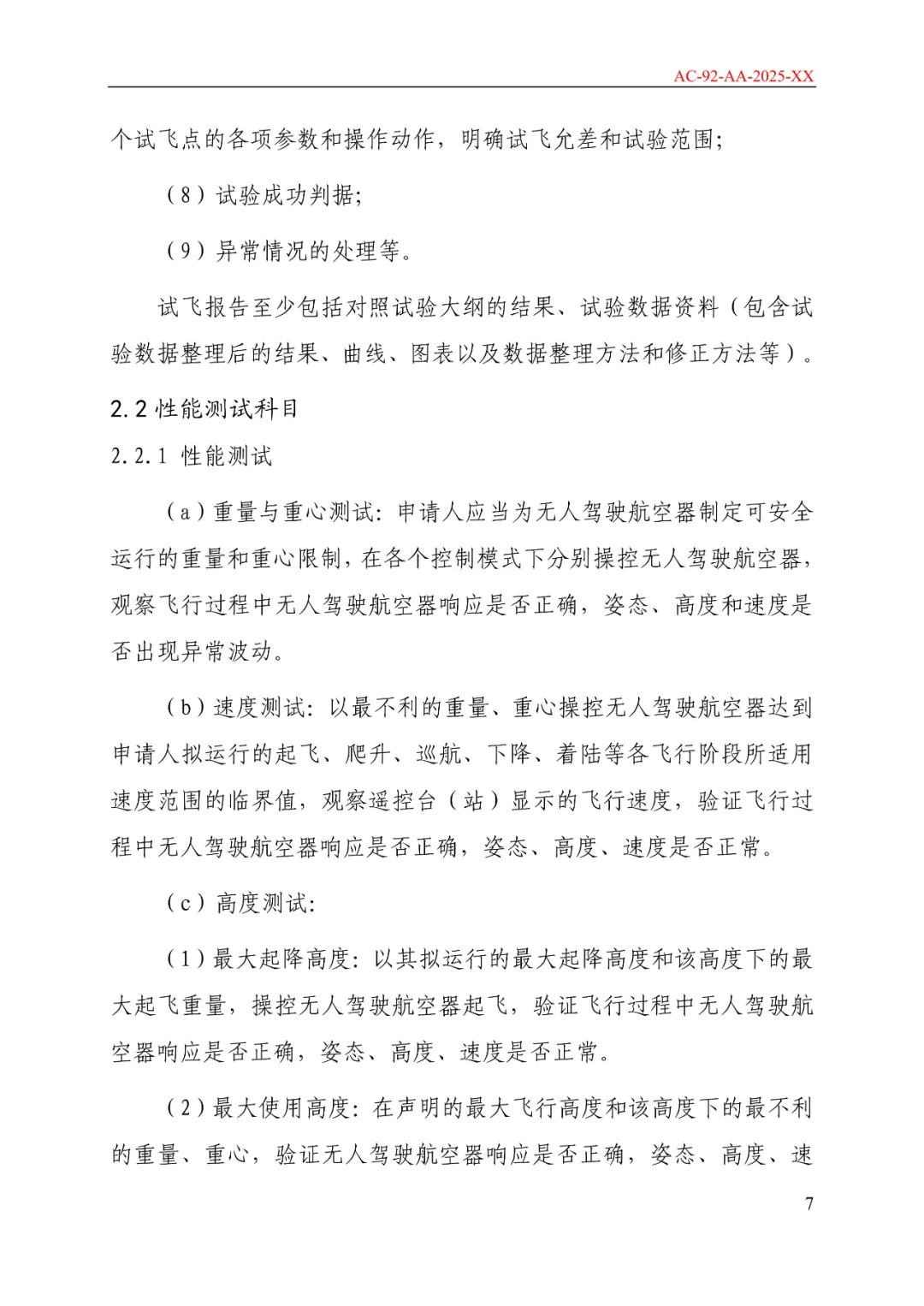 民航局发布《限用类无人驾驶航空器系统适航标准(征求意见稿)》和《动力提升航空器适航标准(征求意见稿)》图14