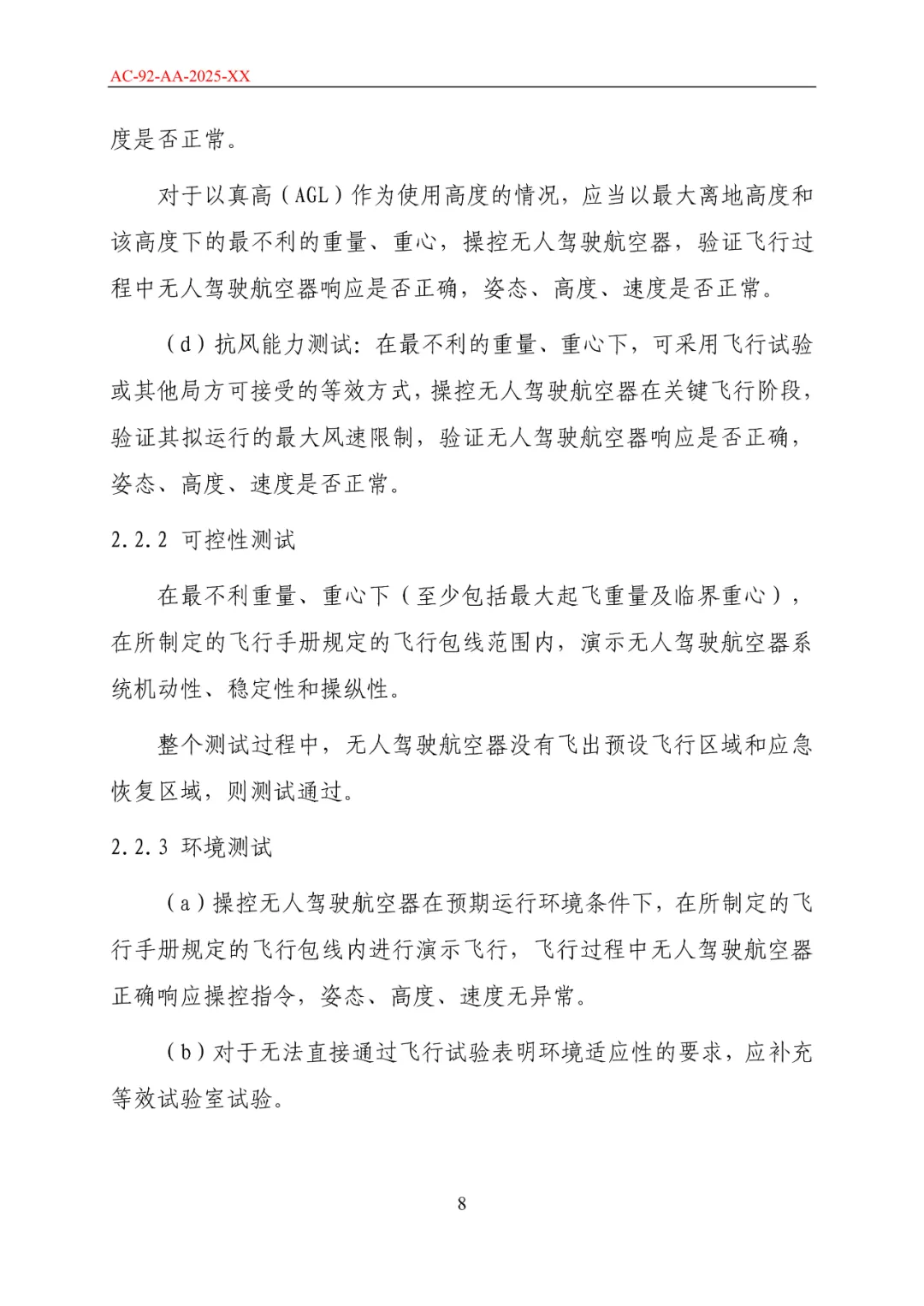 民航局发布《限用类无人驾驶航空器系统适航标准(征求意见稿)》和《动力提升航空器适航标准(征求意见稿)》图15