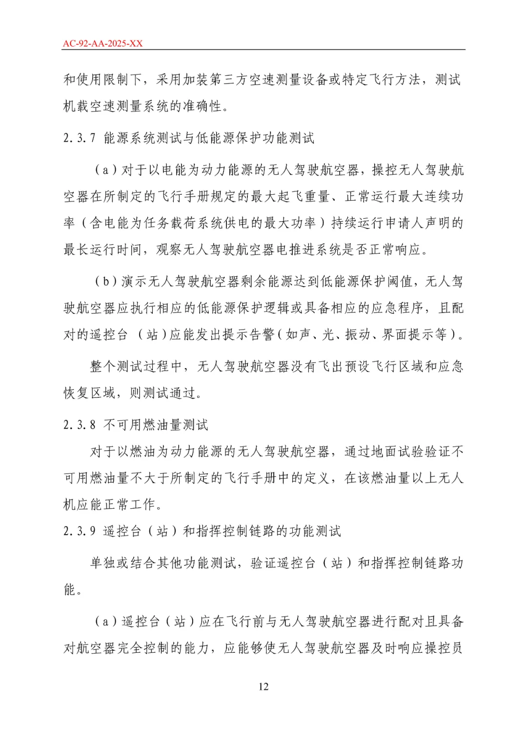 民航局发布《限用类无人驾驶航空器系统适航标准(征求意见稿)》和《动力提升航空器适航标准(征求意见稿)》图19