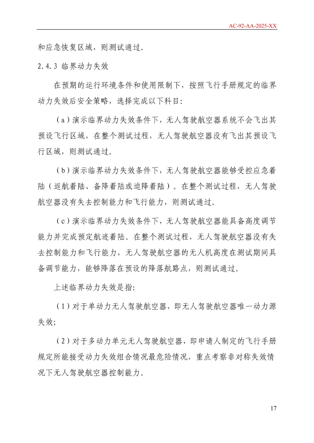 民航局发布《限用类无人驾驶航空器系统适航标准(征求意见稿)》和《动力提升航空器适航标准(征求意见稿)》图24