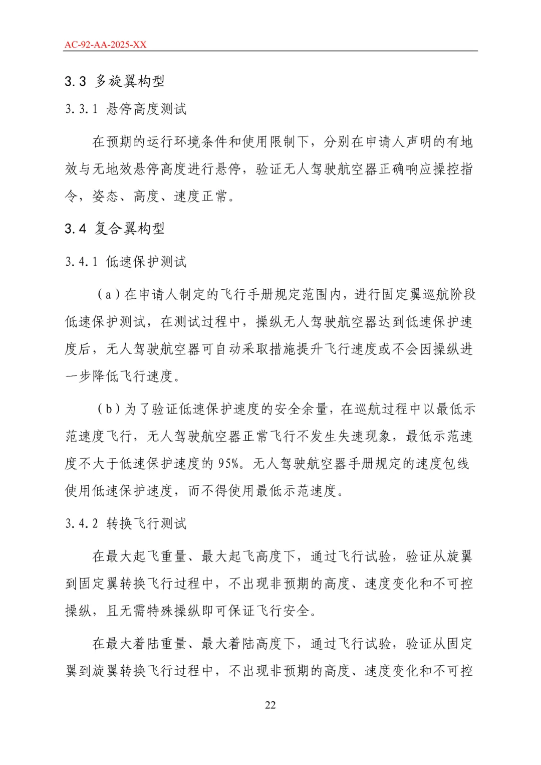 民航局发布《限用类无人驾驶航空器系统适航标准(征求意见稿)》和《动力提升航空器适航标准(征求意见稿)》图29