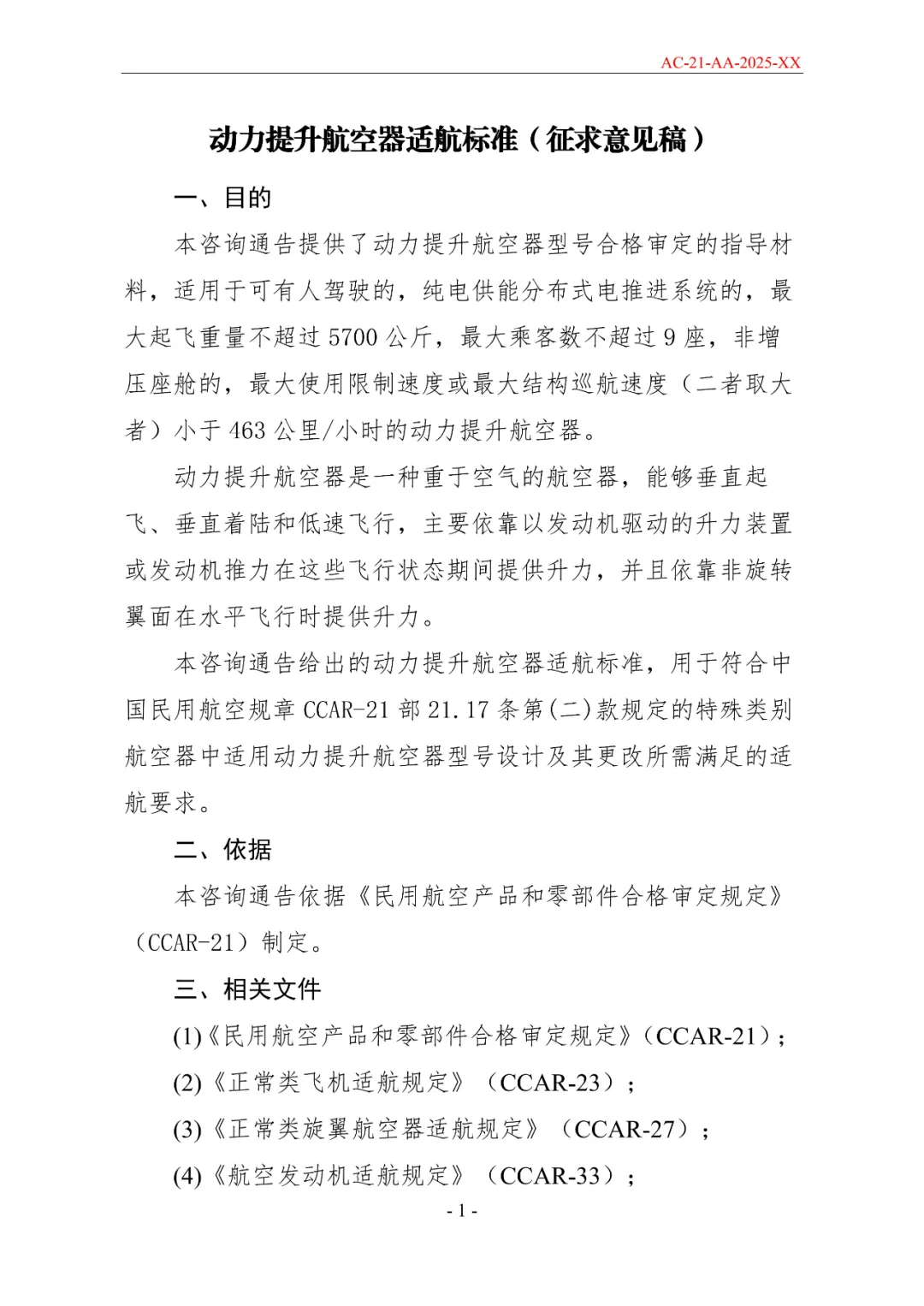 民航局发布《限用类无人驾驶航空器系统适航标准(征求意见稿)》和《动力提升航空器适航标准(征求意见稿)》图34