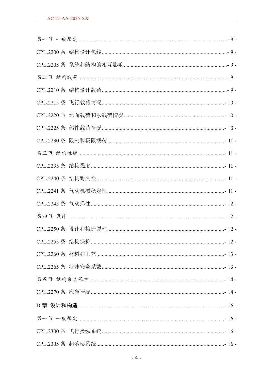 民航局发布《限用类无人驾驶航空器系统适航标准(征求意见稿)》和《动力提升航空器适航标准(征求意见稿)》图37