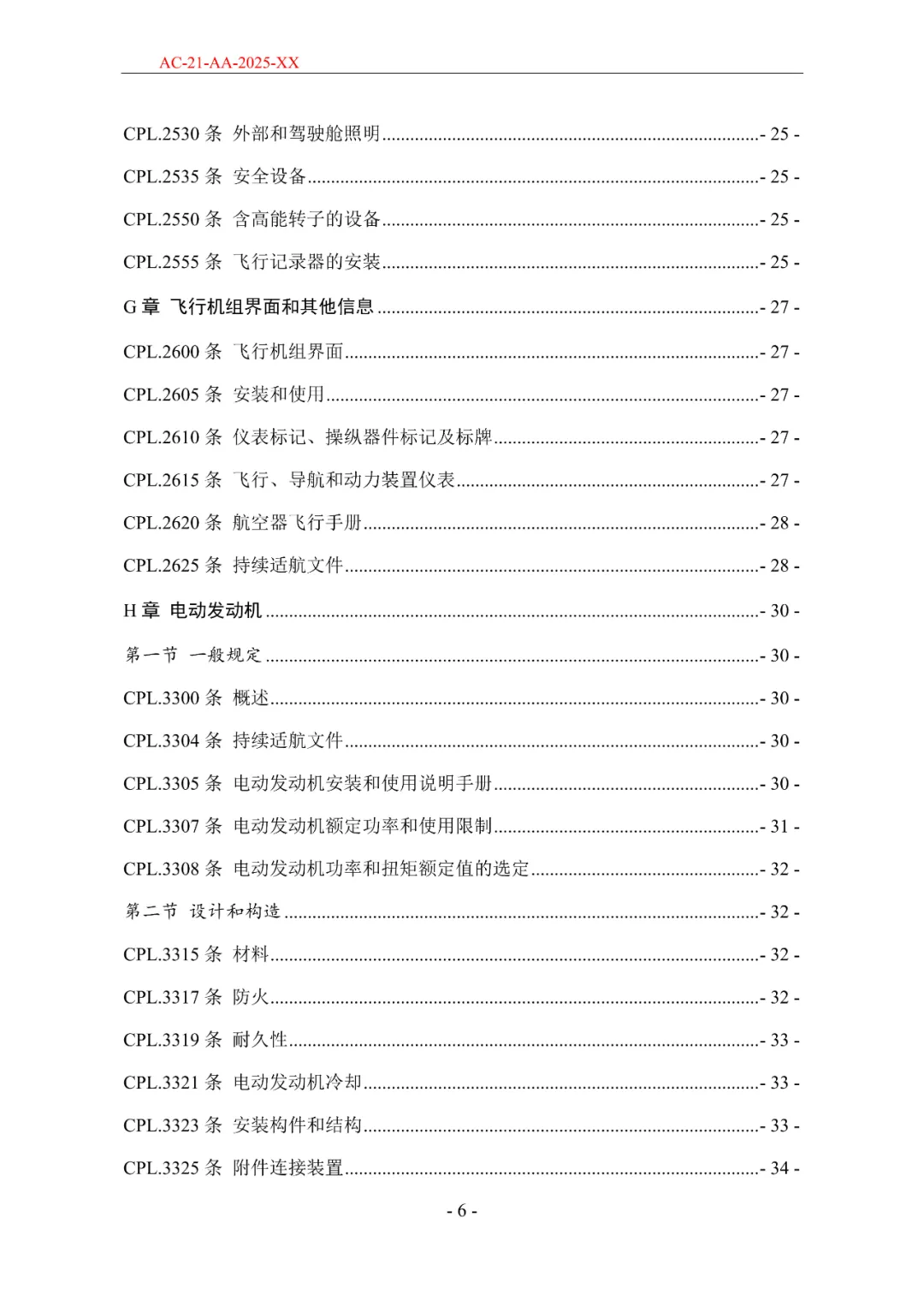 民航局发布《限用类无人驾驶航空器系统适航标准(征求意见稿)》和《动力提升航空器适航标准(征求意见稿)》图39