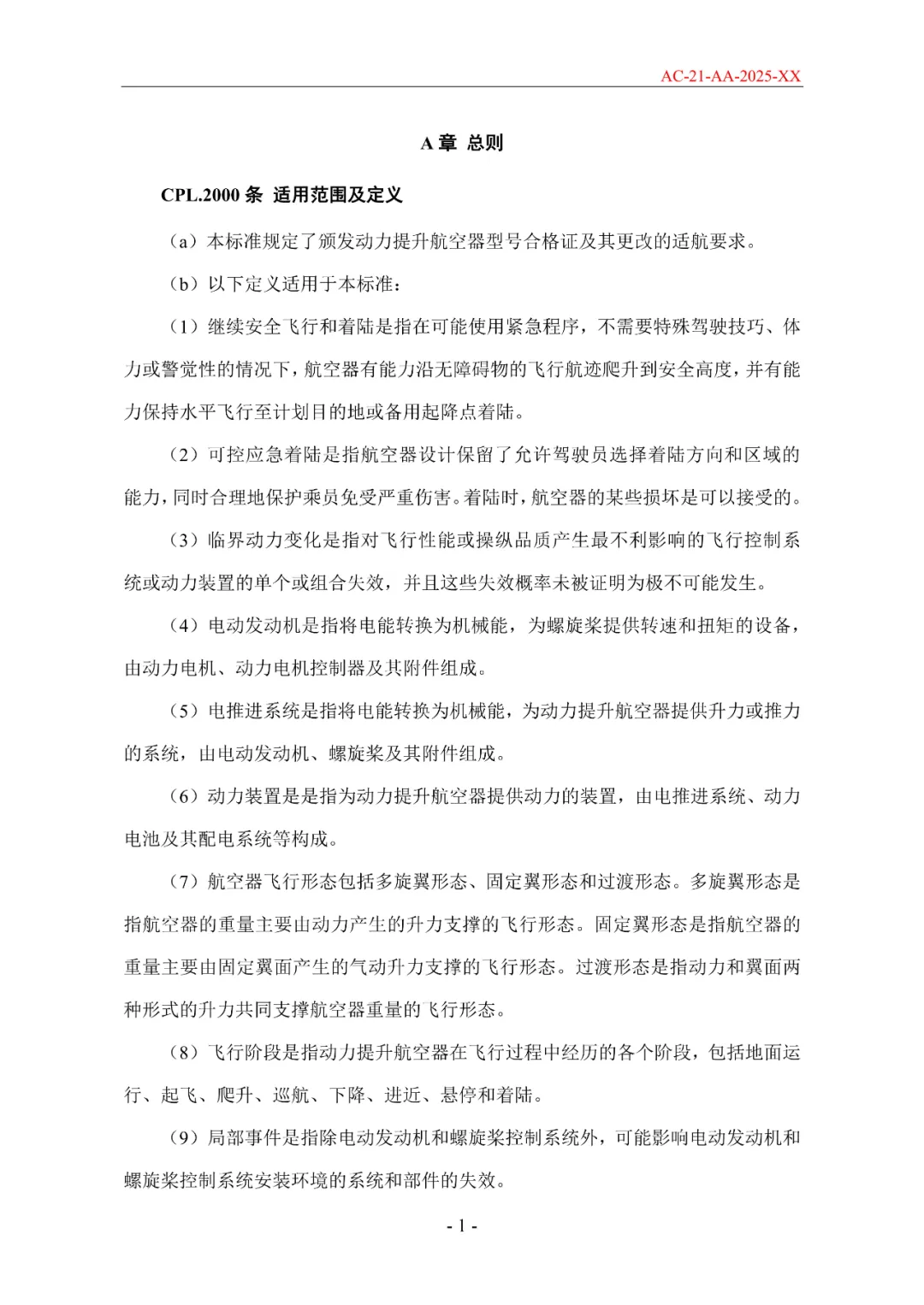 民航局发布《限用类无人驾驶航空器系统适航标准(征求意见稿)》和《动力提升航空器适航标准(征求意见稿)》图44