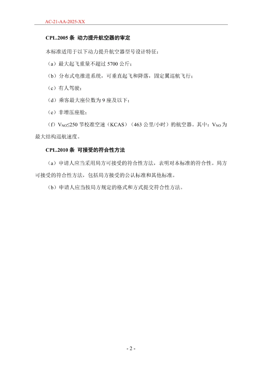 民航局发布《限用类无人驾驶航空器系统适航标准(征求意见稿)》和《动力提升航空器适航标准(征求意见稿)》图45