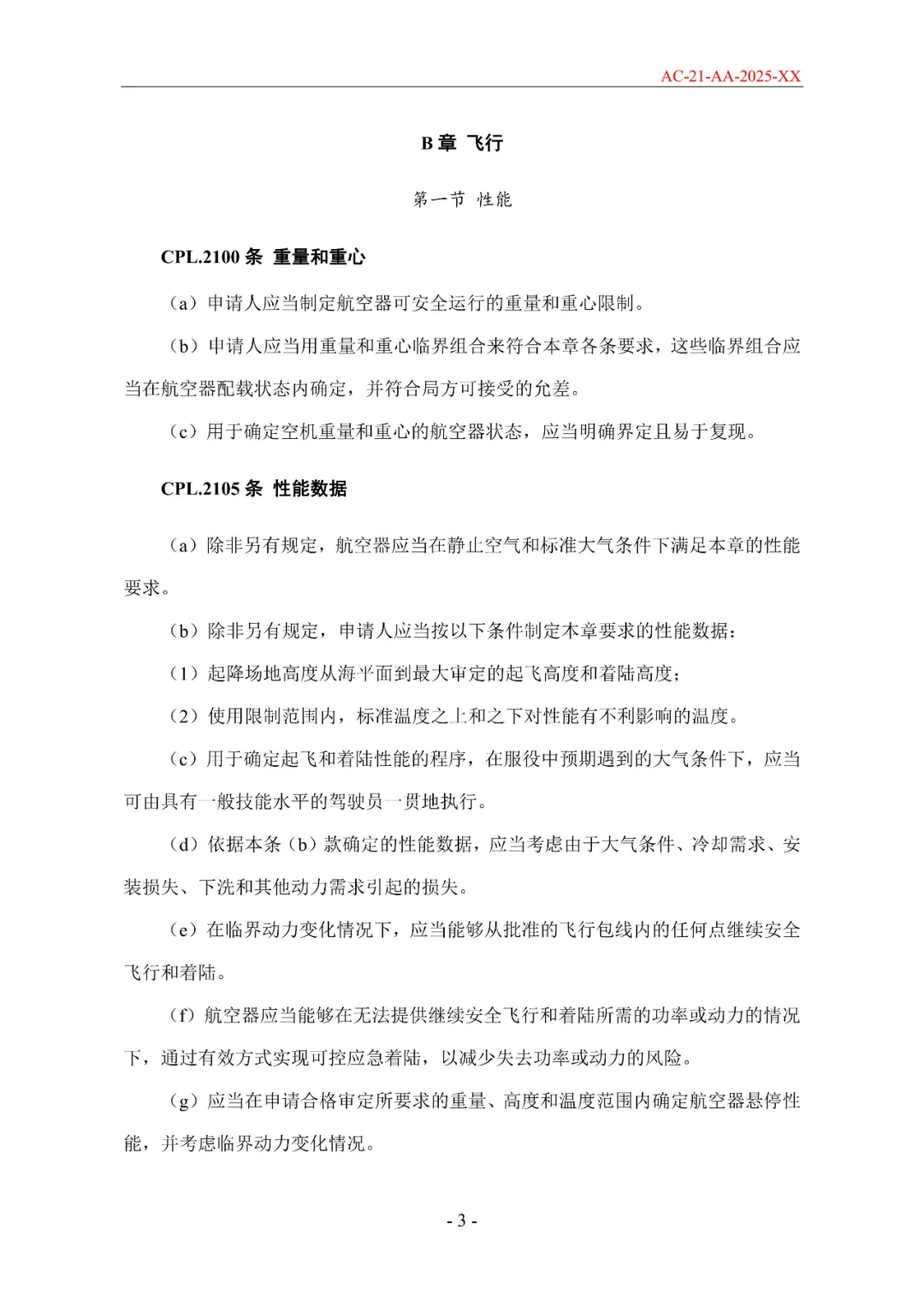 民航局发布《限用类无人驾驶航空器系统适航标准(征求意见稿)》和《动力提升航空器适航标准(征求意见稿)》图46