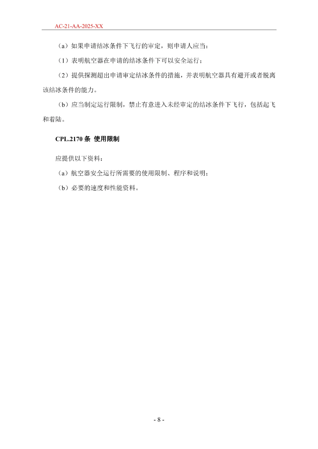 民航局发布《限用类无人驾驶航空器系统适航标准(征求意见稿)》和《动力提升航空器适航标准(征求意见稿)》图51