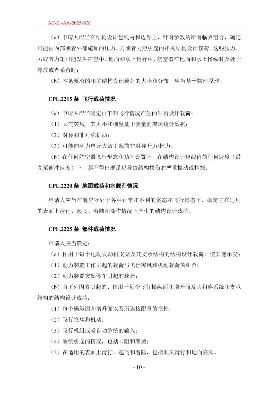 民航局发布《限用类无人驾驶航空器系统适航标准(征求意见稿)》和《动力提升航空器适航标准(征求意见稿)》图53