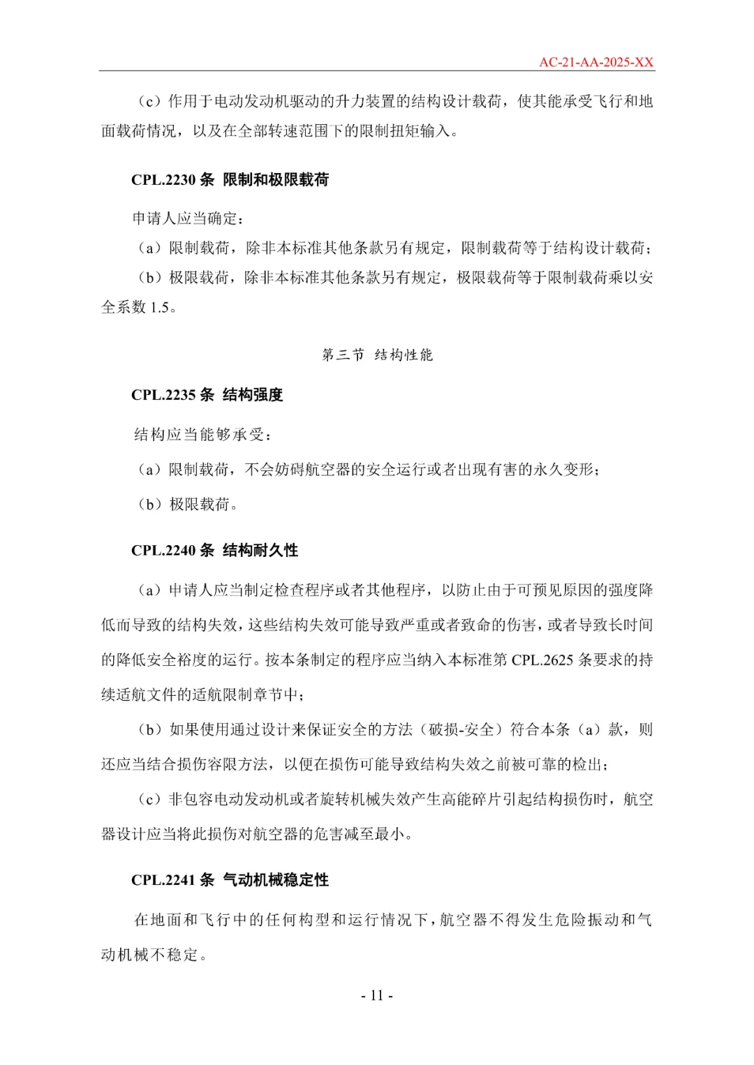 民航局发布《限用类无人驾驶航空器系统适航标准(征求意见稿)》和《动力提升航空器适航标准(征求意见稿)》图54