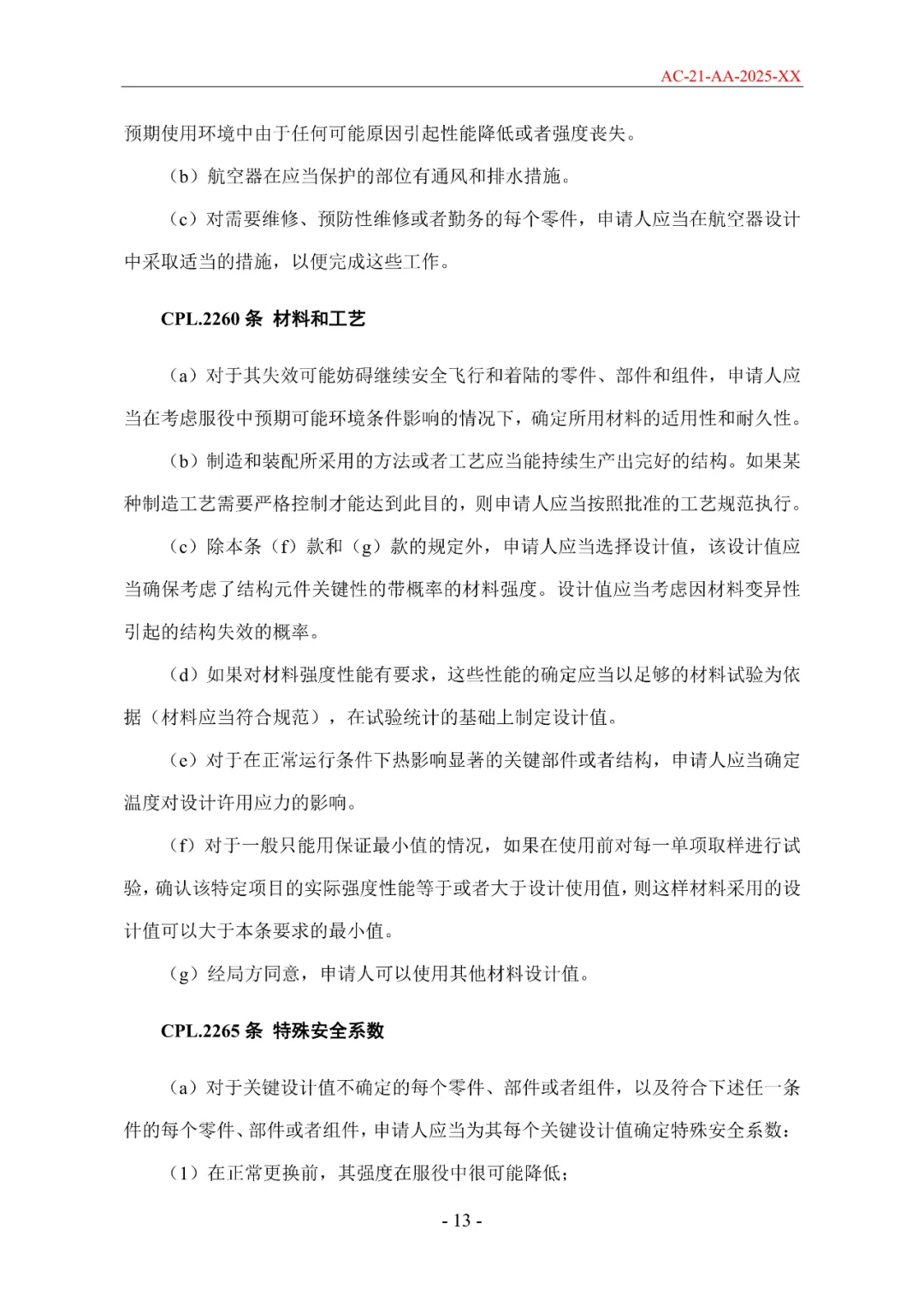 民航局发布《限用类无人驾驶航空器系统适航标准(征求意见稿)》和《动力提升航空器适航标准(征求意见稿)》图56