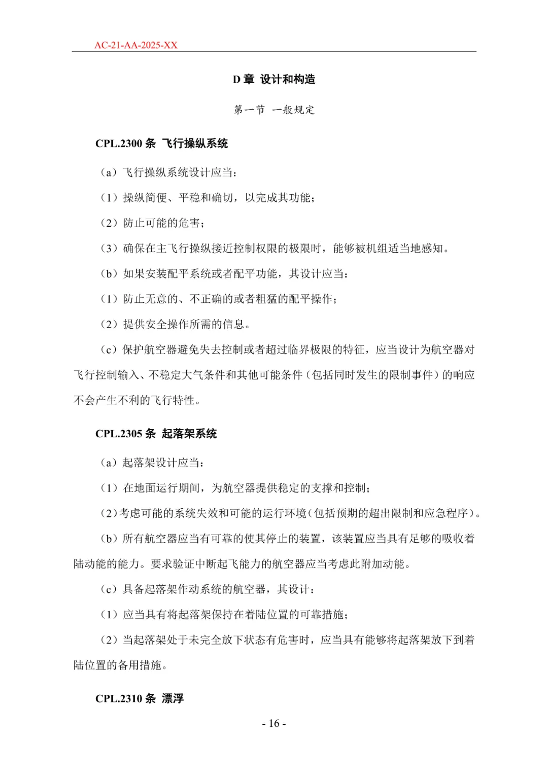 民航局发布《限用类无人驾驶航空器系统适航标准(征求意见稿)》和《动力提升航空器适航标准(征求意见稿)》图59