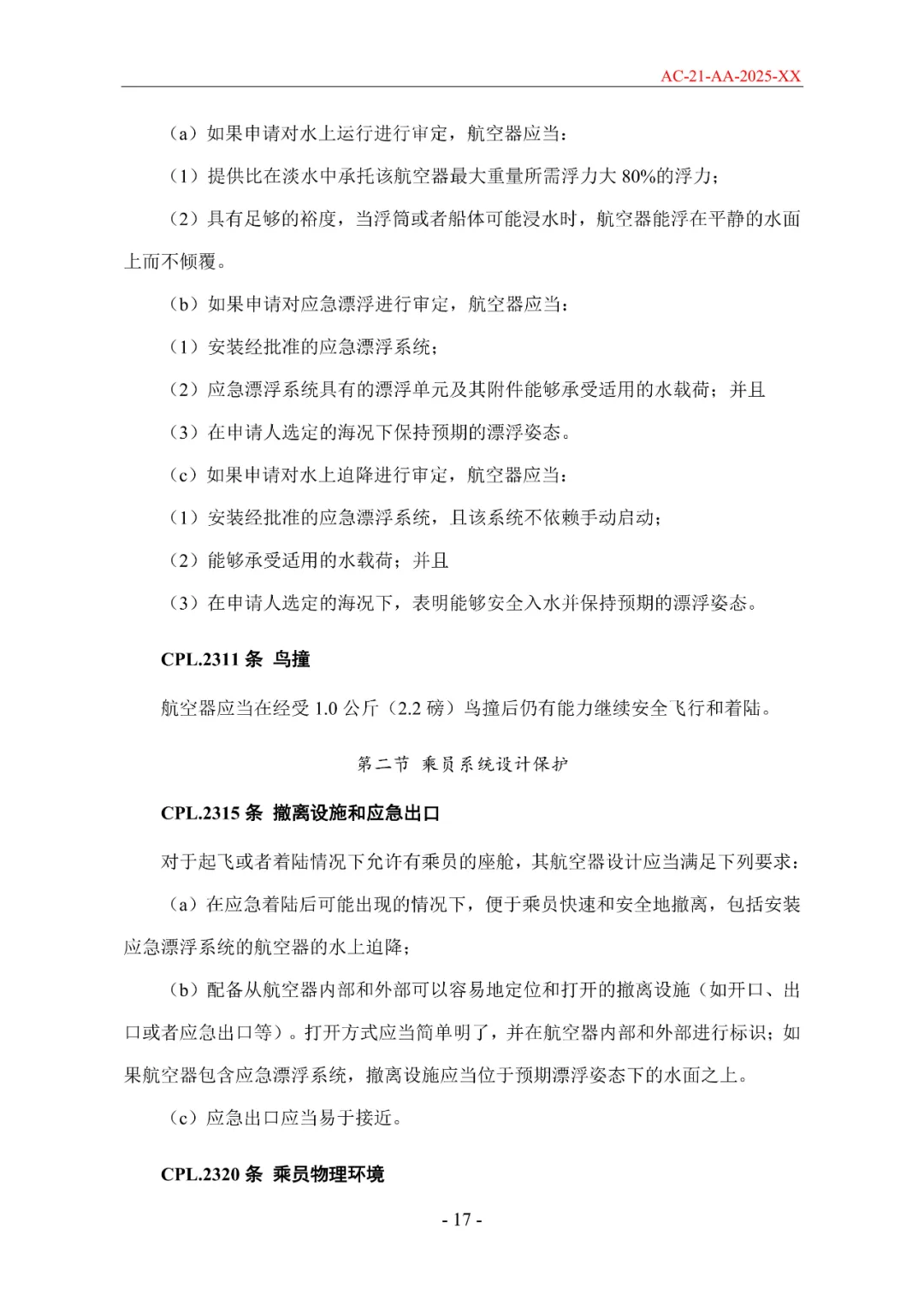 民航局发布《限用类无人驾驶航空器系统适航标准(征求意见稿)》和《动力提升航空器适航标准(征求意见稿)》图60