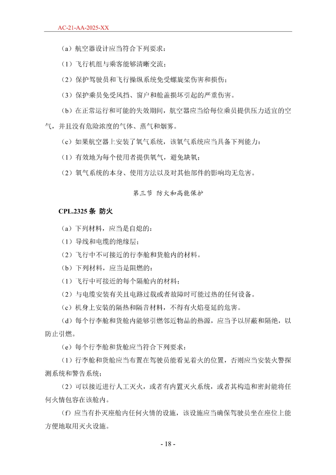 民航局发布《限用类无人驾驶航空器系统适航标准(征求意见稿)》和《动力提升航空器适航标准(征求意见稿)》图61