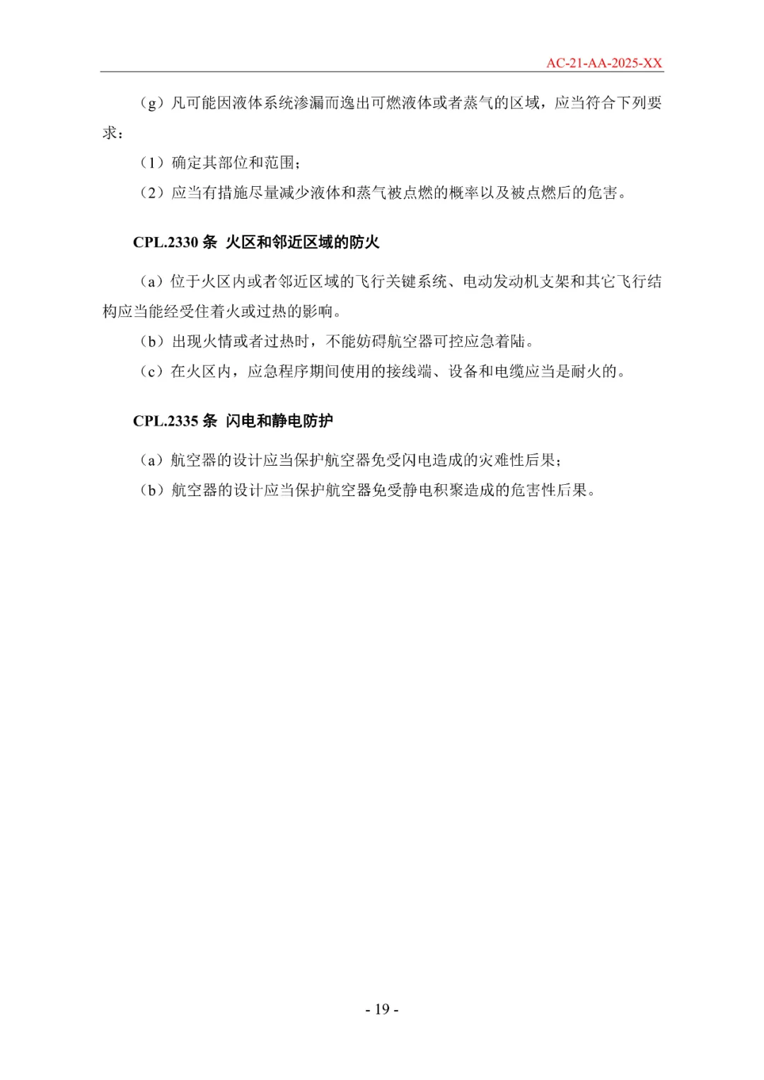 民航局发布《限用类无人驾驶航空器系统适航标准(征求意见稿)》和《动力提升航空器适航标准(征求意见稿)》图62