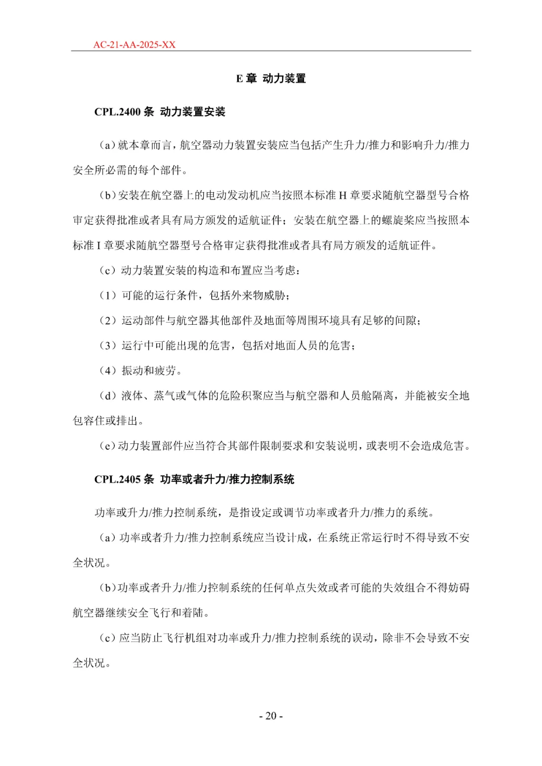 民航局发布《限用类无人驾驶航空器系统适航标准(征求意见稿)》和《动力提升航空器适航标准(征求意见稿)》图63