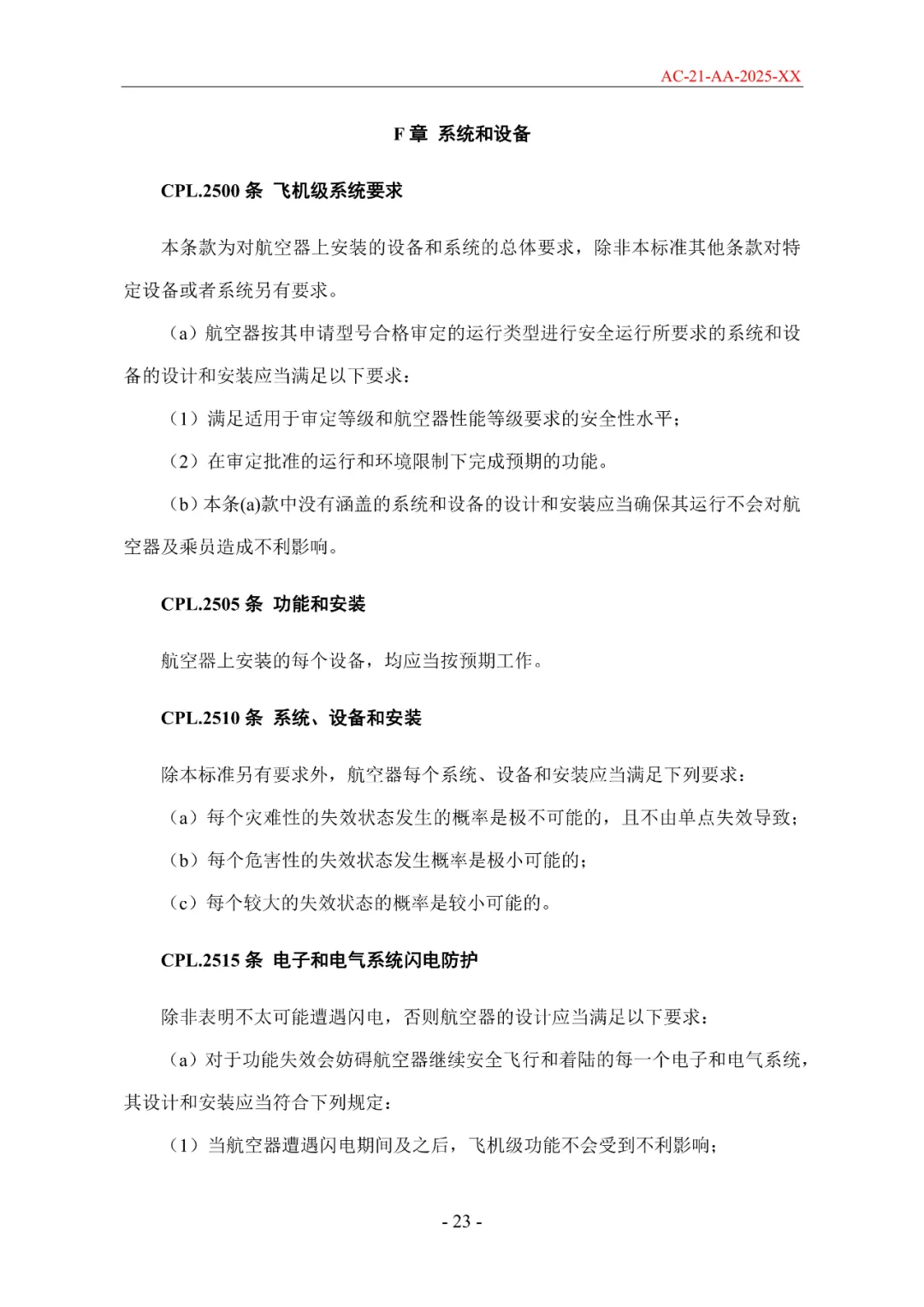 民航局发布《限用类无人驾驶航空器系统适航标准(征求意见稿)》和《动力提升航空器适航标准(征求意见稿)》图66