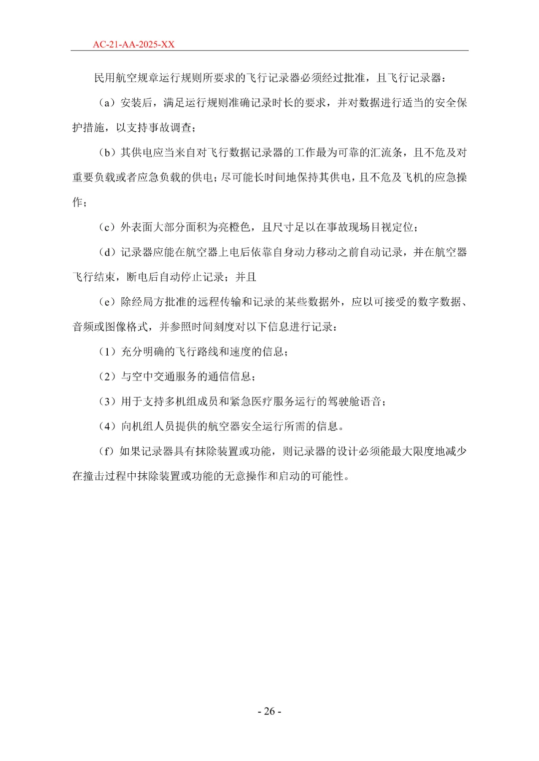 民航局发布《限用类无人驾驶航空器系统适航标准(征求意见稿)》和《动力提升航空器适航标准(征求意见稿)》图69