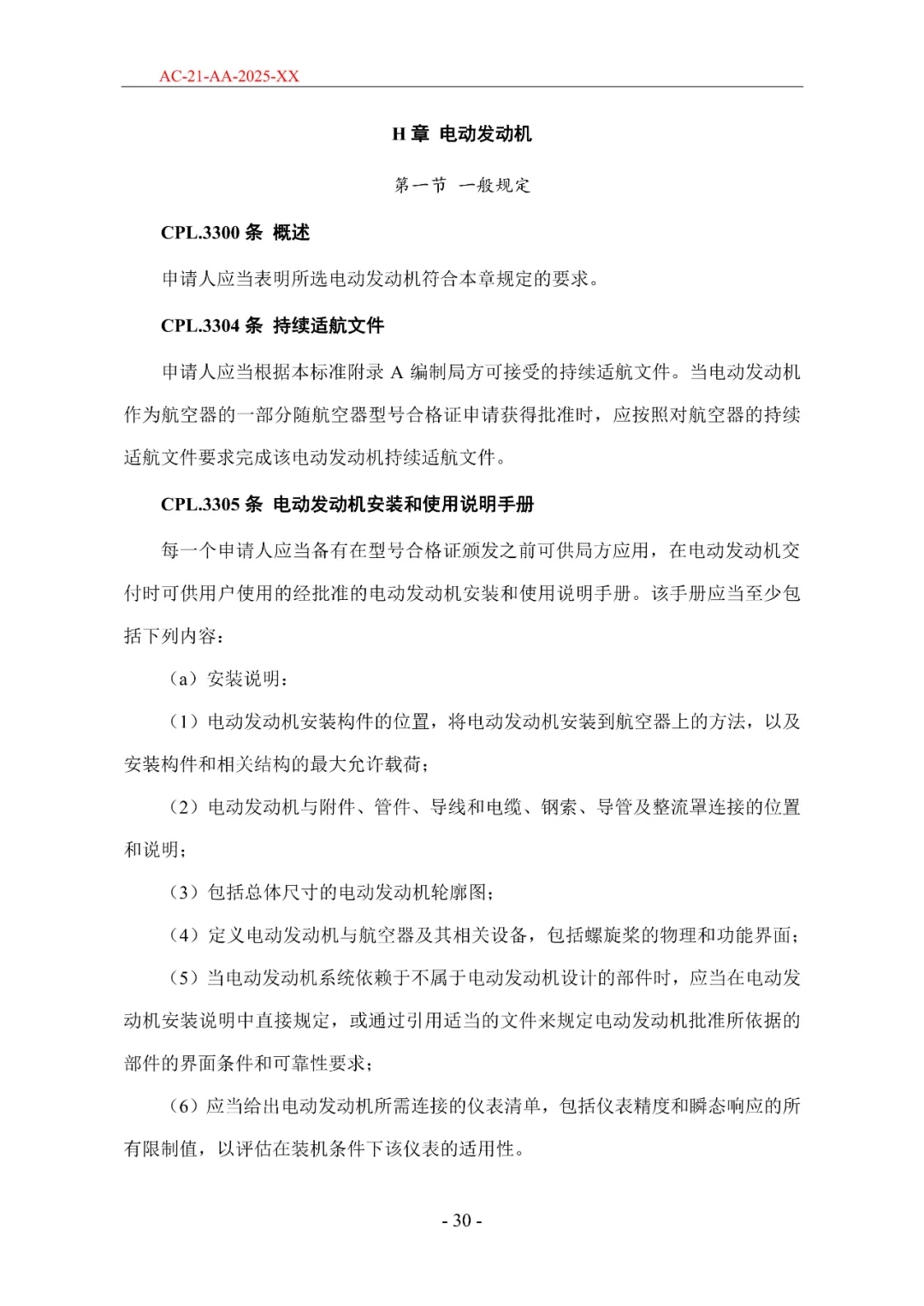 民航局发布《限用类无人驾驶航空器系统适航标准(征求意见稿)》和《动力提升航空器适航标准(征求意见稿)》图73