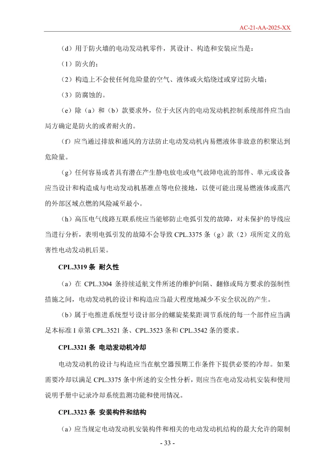 民航局发布《限用类无人驾驶航空器系统适航标准(征求意见稿)》和《动力提升航空器适航标准(征求意见稿)》图76